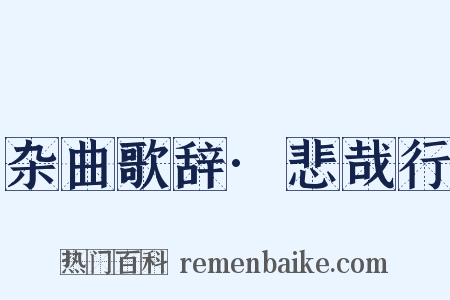 杂曲歌辞·悲哉行是什么意思的图片